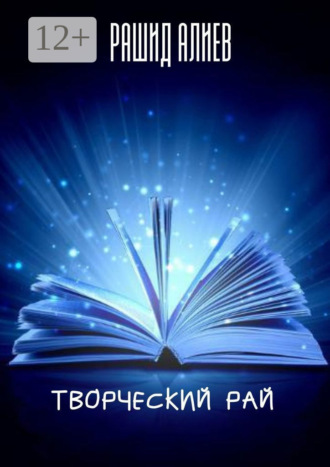 Творческий рай