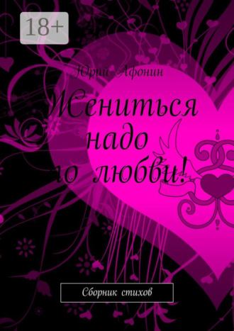 Жениться надо по любви! Сборник стихов