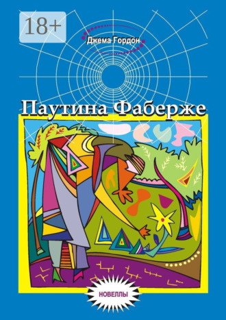 Паутина Фаберже. Новеллы