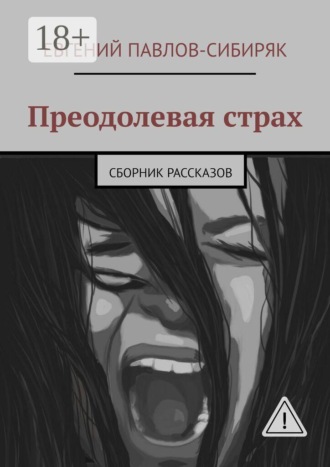 Преодолевая страх. Сборник рассказов