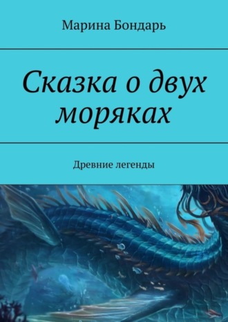 Сказка о двух моряках. Древние легенды