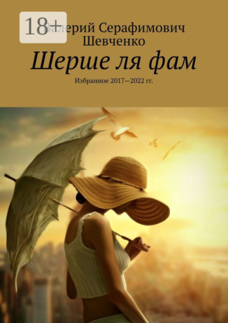 Шерше ля фам. Избранное 2017—2022 гг.