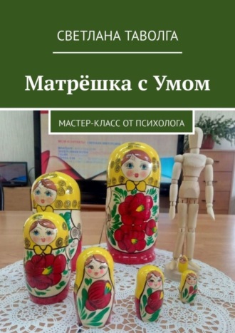 Матрёшка с умом. Мастер-класс от психолога