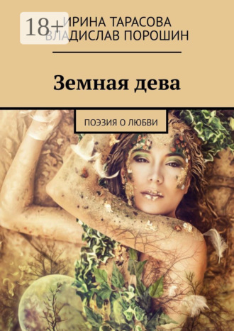 Земная дева. Поэзия о любви