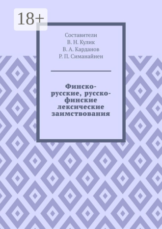 Финско-русские, русско-финские лексические заимствования