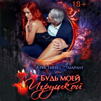 Будь моей игрушкой