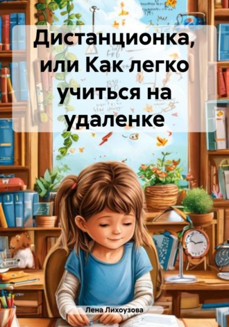 Дистанционка, или Как легко учиться на удаленке