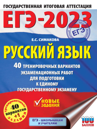 ЕГЭ-2023. Русский язык. 40 тренировочных вариантов экзаменационных работ для подготовки к единому государственному экзамену