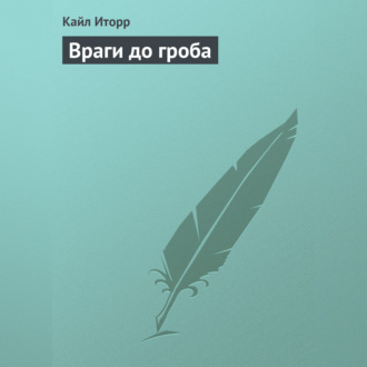 Враги до гроба