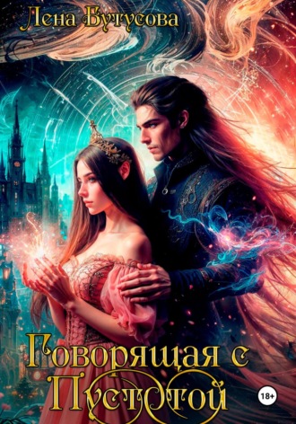 Говорящая с Пустотой