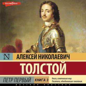Петр Первый (Книга 3)