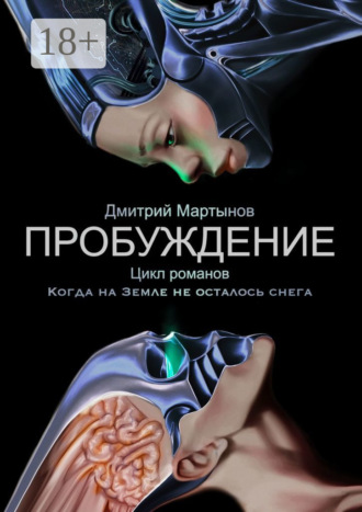 Пробуждение. Цикл романов «Когда на Земле не осталось снега»