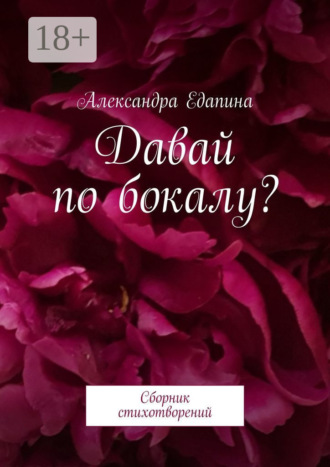Давай по бокалу? Сборник стихотворений