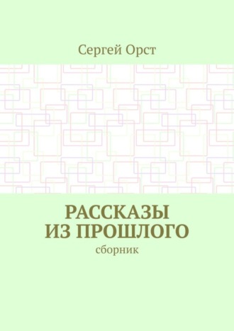 Рассказы из прошлого. Сборник