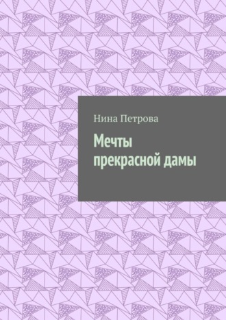 Мечты прекрасной дамы