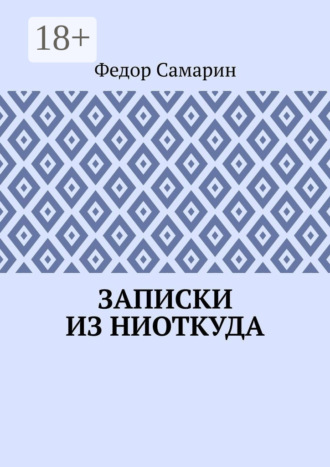Записки из ниоткуда