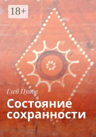 Состояние сохранности