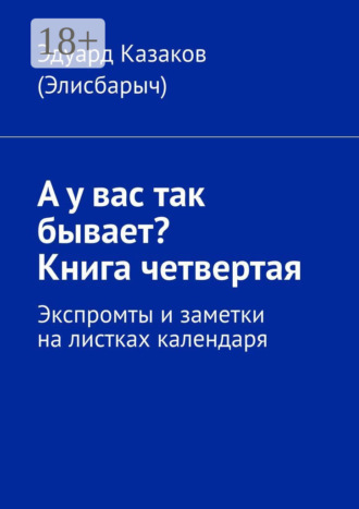 А у вас так бывает? Книга четвертая. Экспромты и заметки на листках календаря