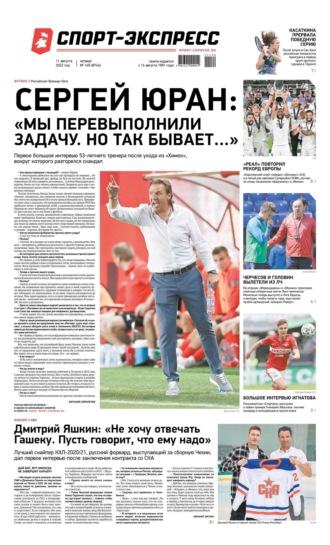 Спорт-экспресс 149-2022