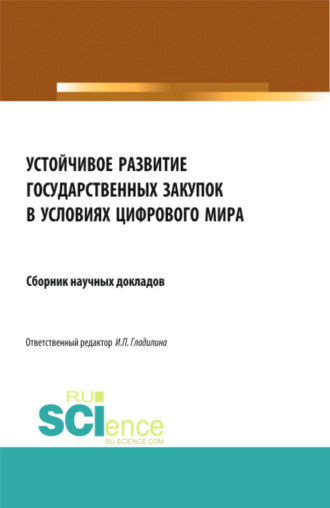 Устойчивое развитие государственных закупок в условиях цифрового мира. (Аспирантура, Бакалавриат, Магистратура). Сборник статей.