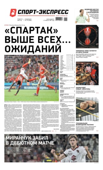 Спорт-экспресс 151-2022