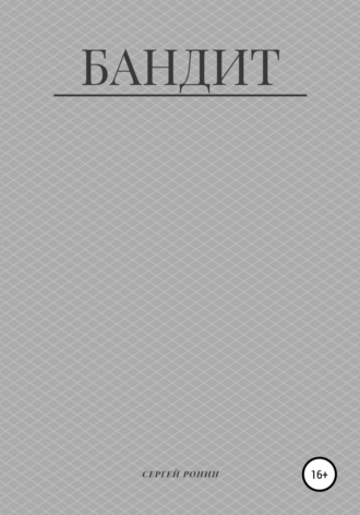 Бандит