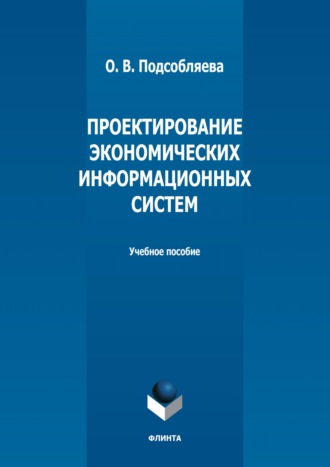 Проектирование экономических информационных систем