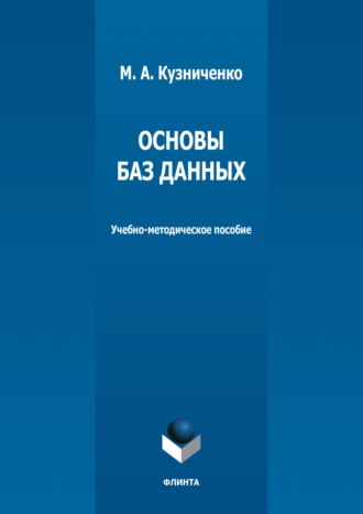 Основы баз данных