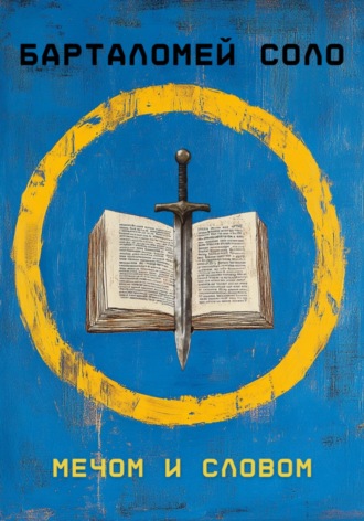 Мечом и словом
