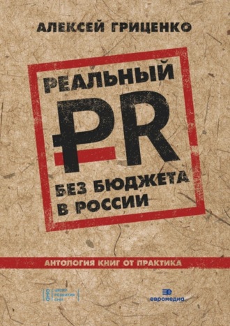 Реальный PR без бюджета в России. Антология книг от практика