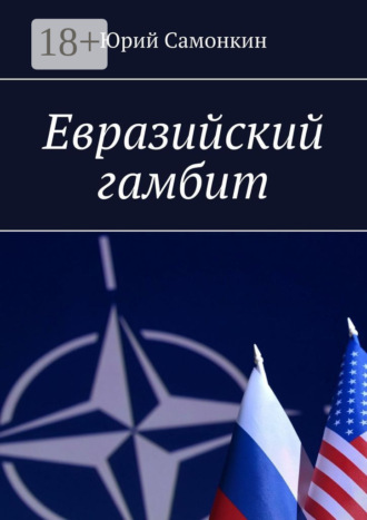 Евразийский гамбит