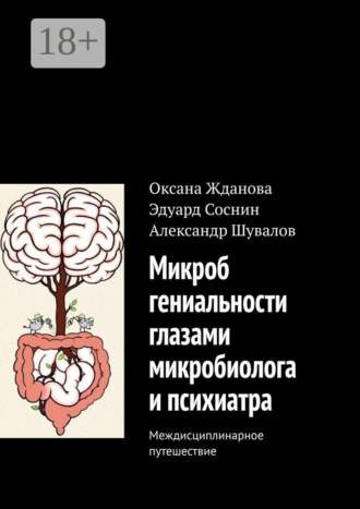 Микроб гениальности глазами микробиолога и психиатра. Междисциплинарное путешествие