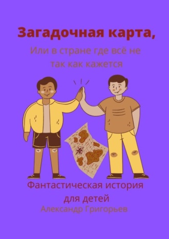 Загадочная карта, или В стране, где всё не так, как кажется