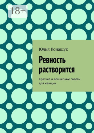 Ревность растворится. Краткие и волшебные советы для женщин