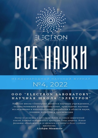 Все науки. №4, 2022. Международный научный журнал