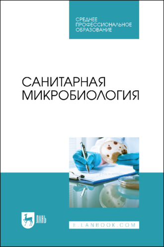 Санитарная микробиология. Учебное пособие для СПО
