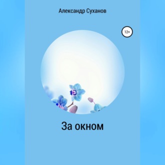 За окном