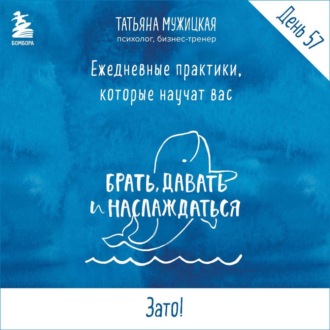 Виток 10. День 57: Зато!