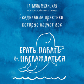 Ежедневные практики, которые научат вас брать, давать и наслаждаться
