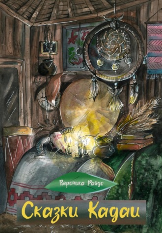 Сказки Кадаи 2