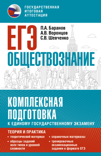 ЕГЭ. Обществознание. Комплексная подготовка к единому государственному экзамену. Теория и практика
