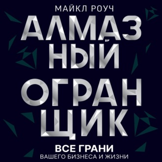 Алмазный Огранщик: все грани вашего бизнеса и жизни