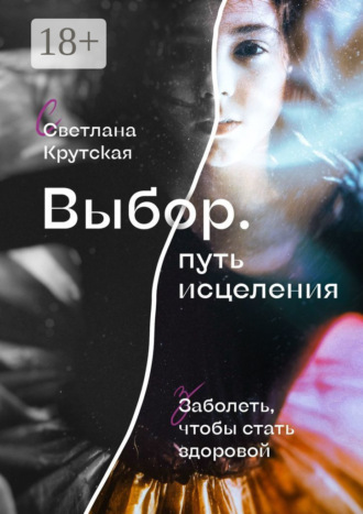 Выбор. Путь исцеления