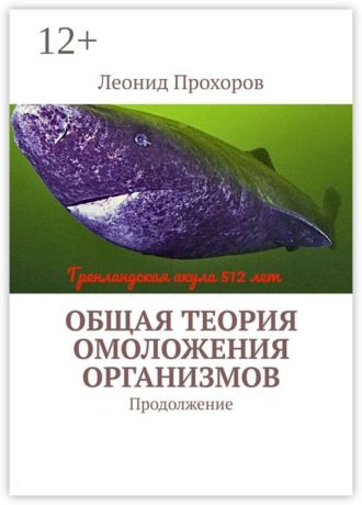 Общая теория омоложения организмов. Продолжение