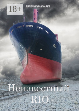 Неизвестный «Rio»