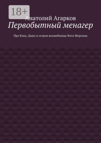 Первобытный менагер. Про Кику, Дашу и остров волшебницы Фата Морганы