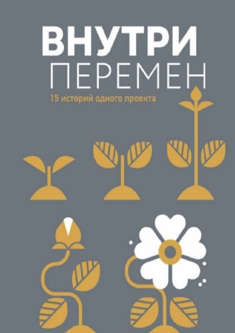 Внутри перемен. 15 историй одного проекта