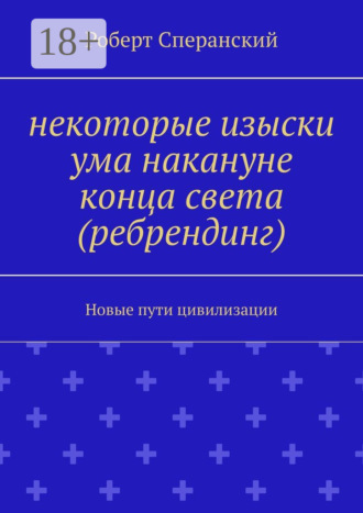 Некоторые изыски ума накануне конца света (ребрендинг). Новые пути цивилизации