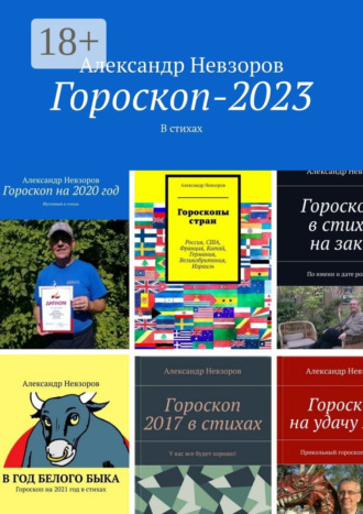 Гороскоп-2023. В стихах