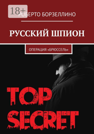 Русский шпион. Операция «Брюссель»